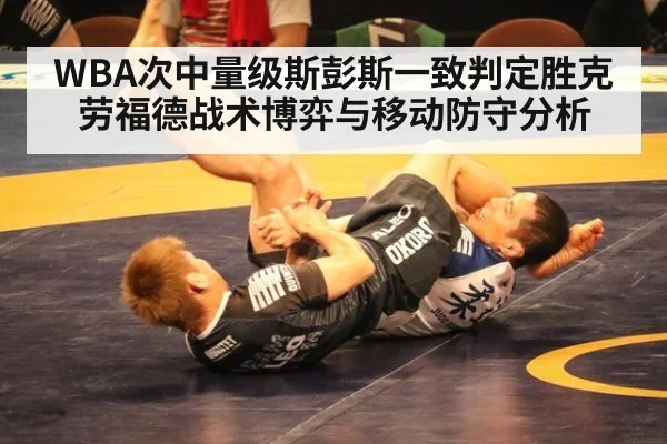 WBA次中量级斯彭斯一致判定胜克劳福德战术博弈与移动防守分析