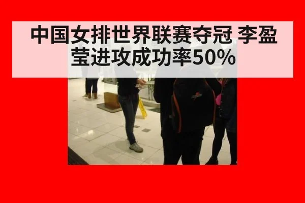 中国女排世界联赛夺冠 李盈莹进攻成功率50%