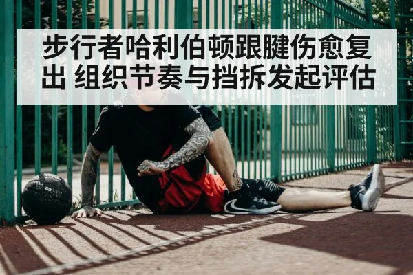 basketball player achilles injury recovery