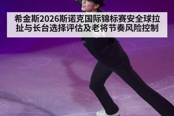 希金斯2026斯诺克国际锦标赛安全球拉扯与长台选择评估及老将节奏风险控制